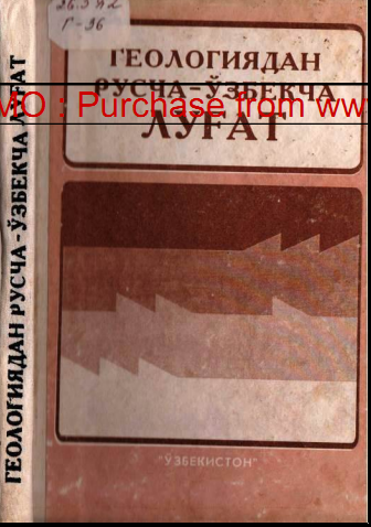 Геологиядан русча-ўзбекча изоҳли луғат