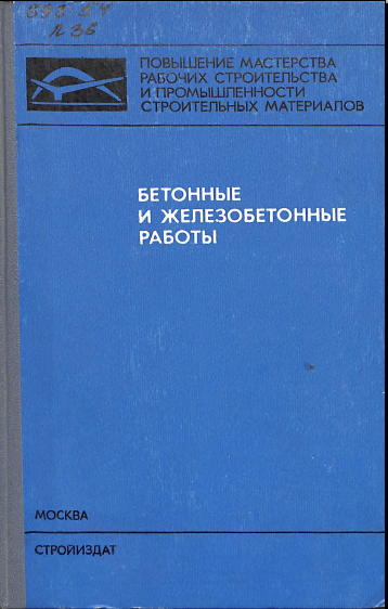 Бетонные и железобетонные работы
