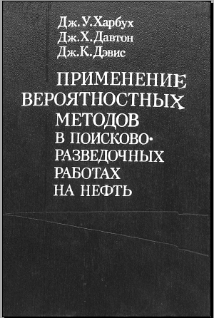 Применение вероятностных методов в поисково- разведочных работах на нефть