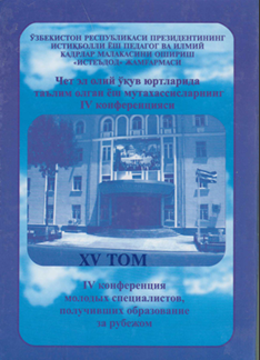 Чет эл олий ўқув юртларида таълим олган ёш мутахассисларнинг IV конференцияси XV том