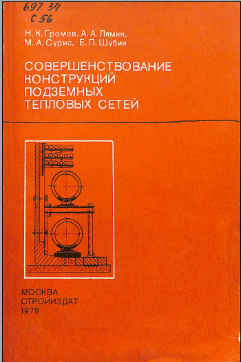 Совершенствование конструкций подземных тепловых сетей