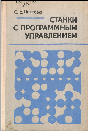 Станки с программным управлением 