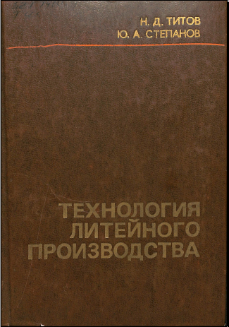 Технология литейного производства