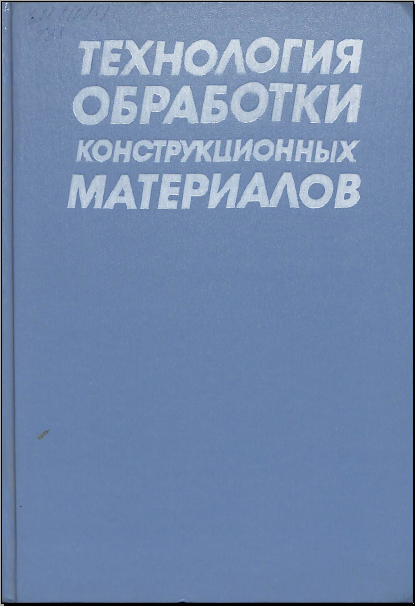 Технология обработки конструкционных материалов