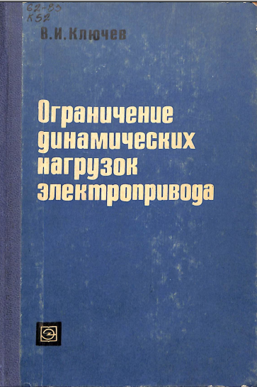 Ограничение динамических нагрузок электропривода