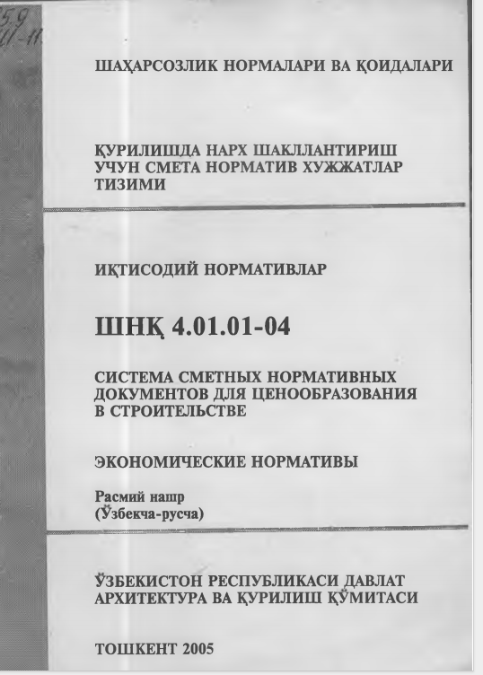 ШНҚ 4.01.01-04 Иқтисодий нормативлар