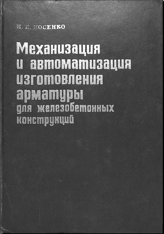 Механизация и автоматизация изготовления арматуры для железобетонных конструкций