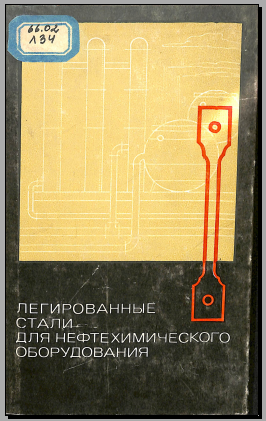 Легированные стали длоя нефтехимического оборудования