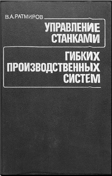 Управление станками гибких производственных систем