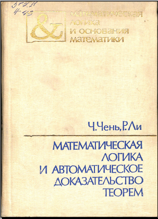 Математическаялогикаи автоматическое доказателсьво теорем