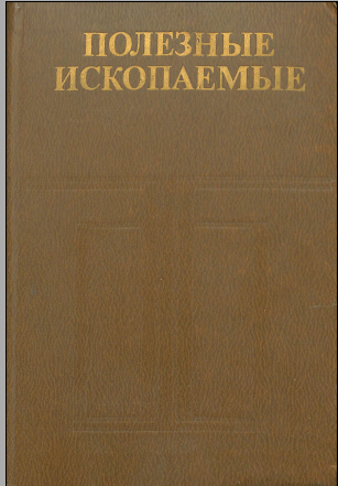Полезные ископаемые