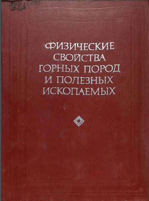 Физические свойства горных пород и полезных ископаемых