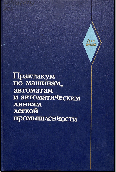 Практикум по машинам, автоматам и автоматическим линиям легкой промышленности