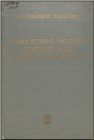 Разностные методы решения газовой динамики