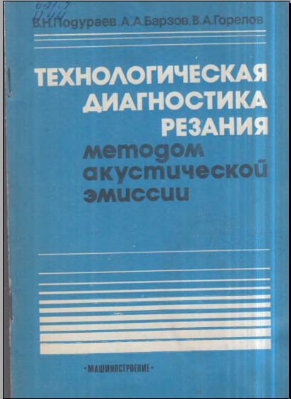 Технологическая диагностика резания методом акустической эмиссии