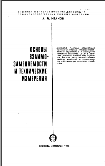 Основы взаимозаменяемости и технические измерения