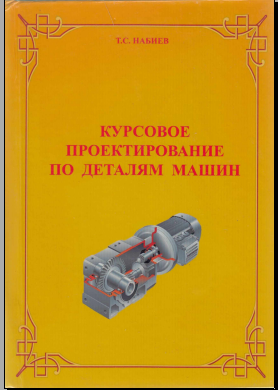 Курсовое проектирование по деталям машин
