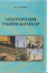 Электромеханик ўткинчи жараёнлар