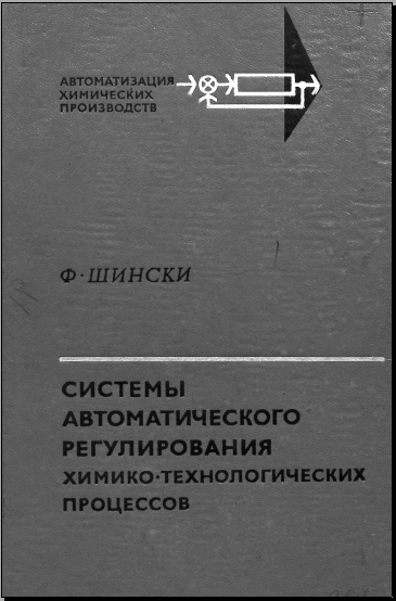 Системы автоматического регулирования химико - технологических процессов