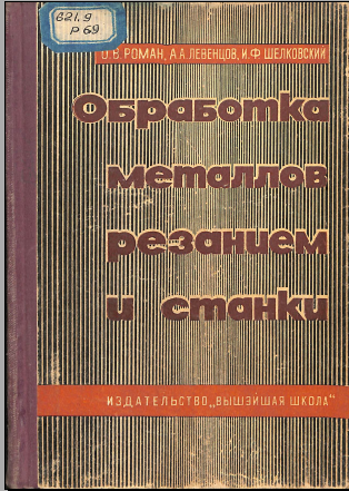 Обработка металлов резанием и станки