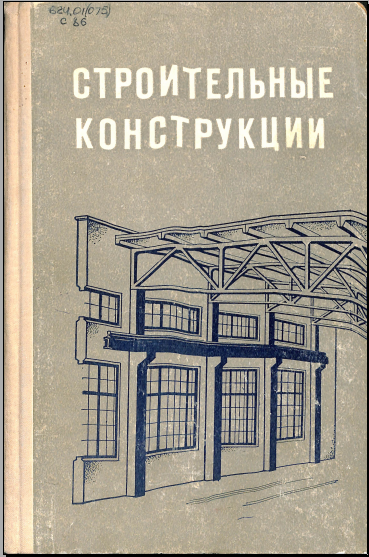 Строительные конструкции