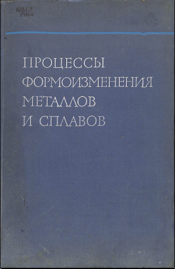 Процессы формоизменения металлов и сплавов