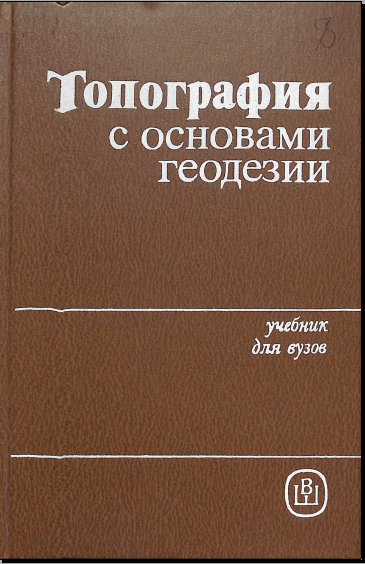 Топография с основами геодезии