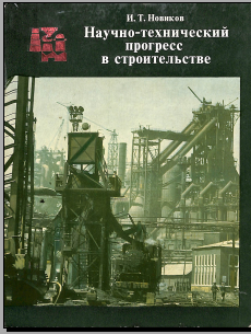 Научно-технический прогресс в строительстве