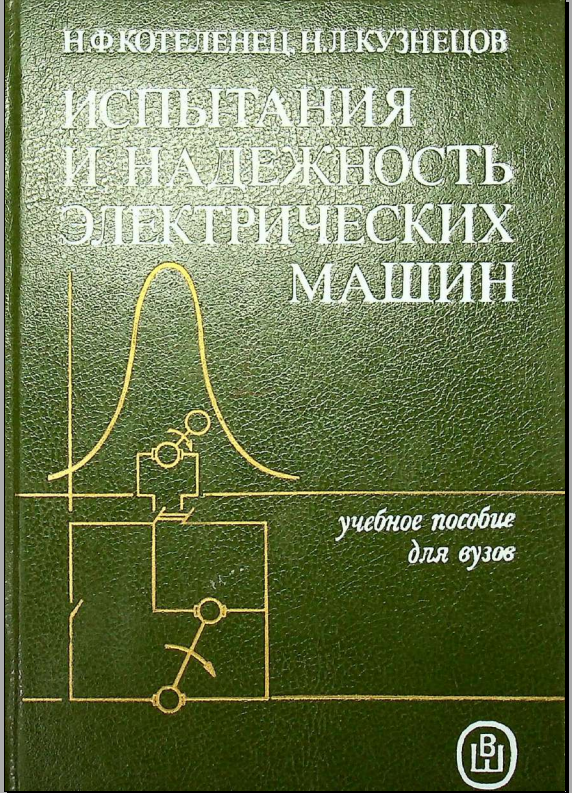 Испытания и надежность электрических машин