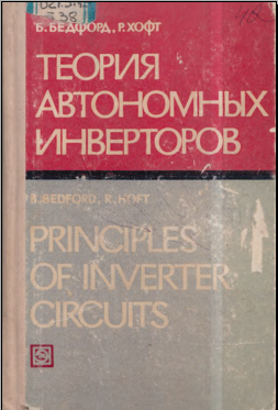 Теория автономных инверторов