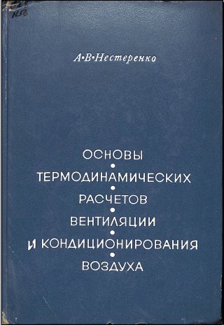 Основы термодинамических расчетов ентиляции и кондиционирования воздуха