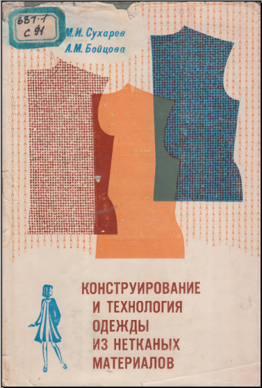 Конструирование и технология одежды из нетканых материалов
