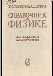 Справочник по физике для инженеров студентов вузов