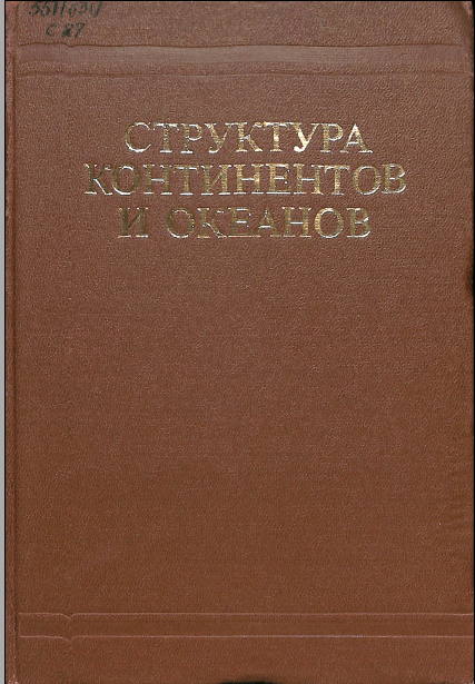 Структура континентов и океанов