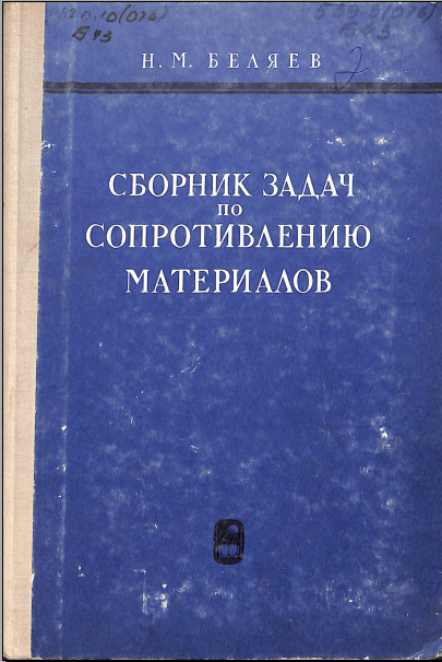 Сборник задач по сопротивлению материалов
