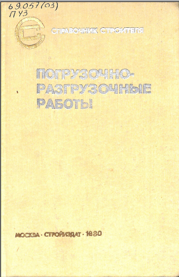 Погрузочно-разгрузочные работы