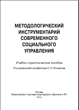 Методологический инструментарий современного социального управления