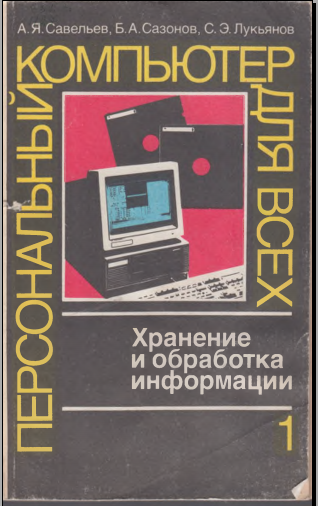 Персональный компьютер для всех