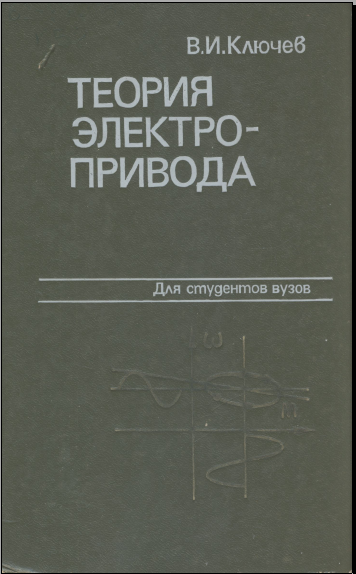 Теория электроприводов