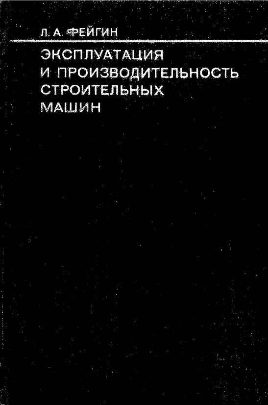 Эксплуатация и производительность строительных машин