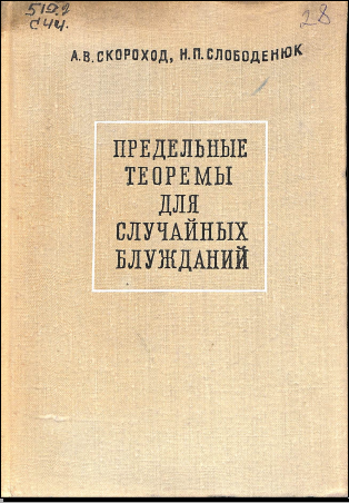 Пределъные теоремы для случайных блужданий
