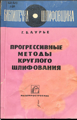 Прогрессивные методы круглого шлифования