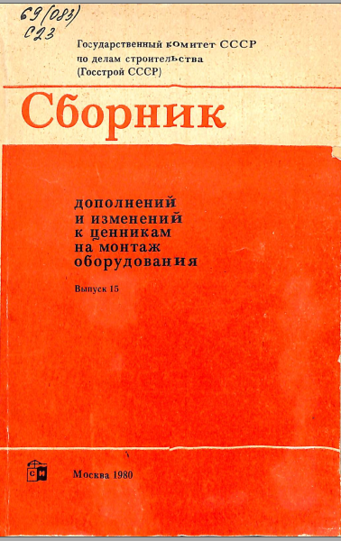 Сборник дополнений и изменений иценникам на монтаж оборудования Выпуск 15