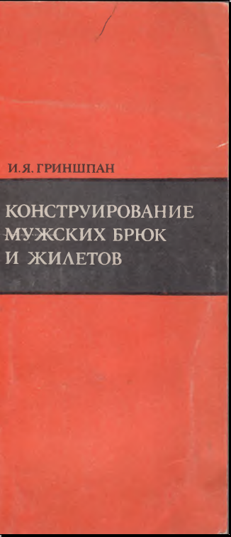 Конструирование мужских брюк и жилетов