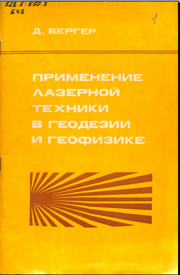 Применение лазерной техники в геодезии и геофизике