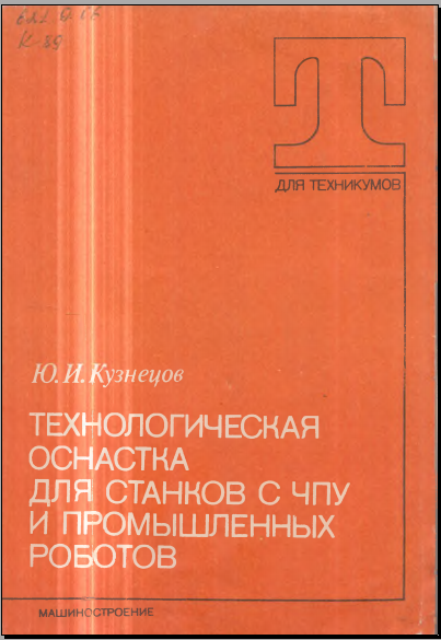 Технологическая оснастка для станков с ЧПУ и промышленных роботов