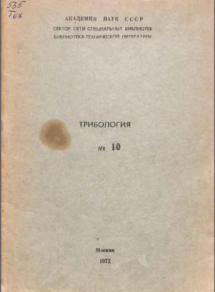 Трибология №10