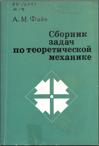 Сборник задач по теоретической механие