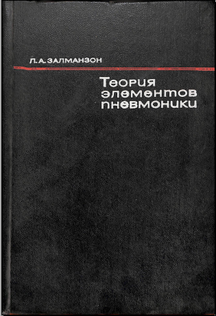 Теория элементов пневматики