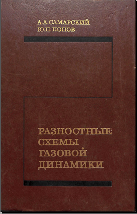 Разностные схемы газовой динамики